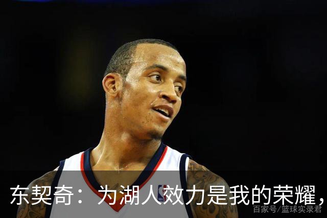 东契奇：为湖人效力是我的荣耀，期待与球队长久携手