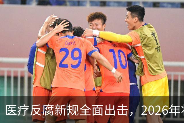 医疗反腐新规全面出击，2026年将重塑医生执业标准
