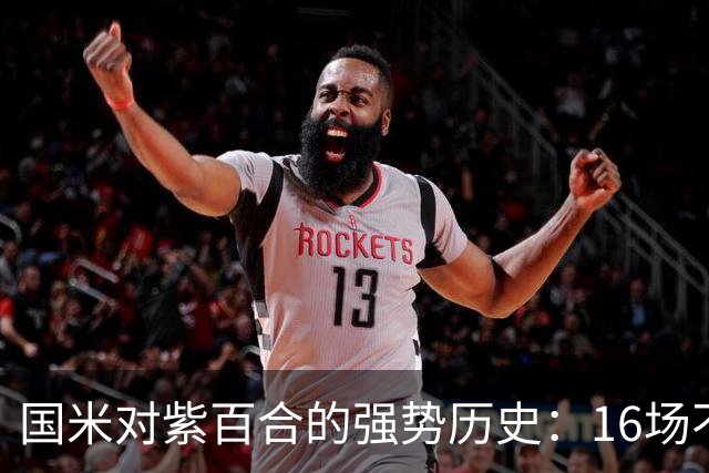 国米对紫百合的强势历史：16场不败延续至今