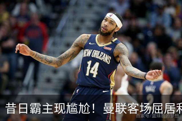 昔日霸主现尴尬！曼联客场屈居利兹 联，球队衰退真相浮出水面