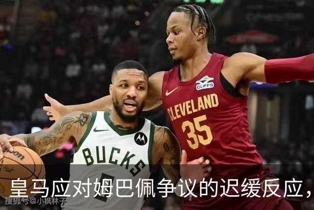 皇马应对姆巴佩争议的迟缓反应，海信的压力倍增！